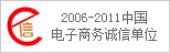 中国电子商务诚信单位