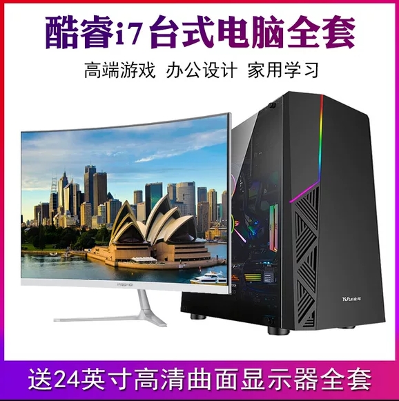 台式电脑全套 i7高配办公家用网课学习游戏型LOL吃鸡组装整机主机