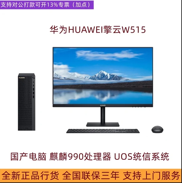 华为HUAWEI擎云W515国产台式机电脑麒麟990商用家用办公迷你机箱